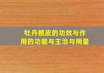 牡丹根皮的功效与作用的功能与主治与用量