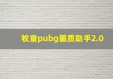 牧童pubg画质助手2.0