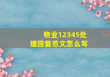 物业12345处理回复范文怎么写