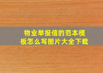 物业举报信的范本模板怎么写图片大全下载