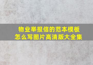 物业举报信的范本模板怎么写图片高清版大全集