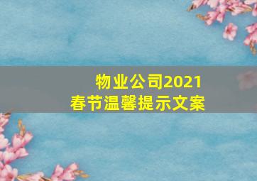 物业公司2021春节温馨提示文案