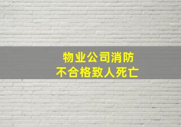 物业公司消防不合格致人死亡