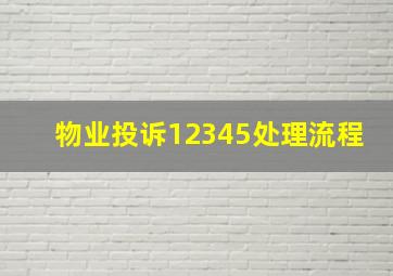 物业投诉12345处理流程