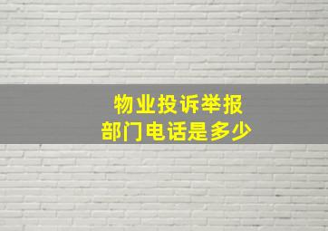 物业投诉举报部门电话是多少