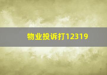 物业投诉打12319