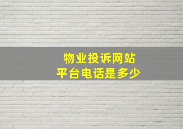 物业投诉网站平台电话是多少