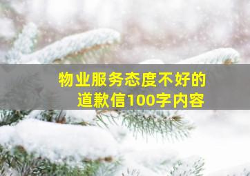 物业服务态度不好的道歉信100字内容