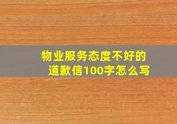 物业服务态度不好的道歉信100字怎么写