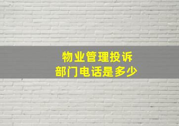 物业管理投诉部门电话是多少