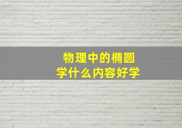 物理中的椭圆学什么内容好学