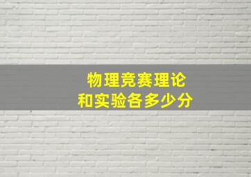 物理竞赛理论和实验各多少分