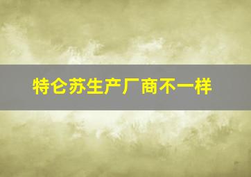 特仑苏生产厂商不一样