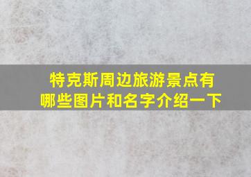 特克斯周边旅游景点有哪些图片和名字介绍一下