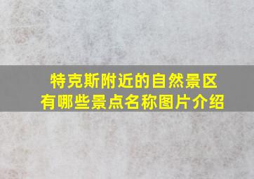 特克斯附近的自然景区有哪些景点名称图片介绍