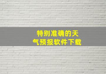 特别准确的天气预报软件下载