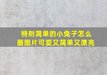 特别简单的小兔子怎么画图片可爱又简单又漂亮