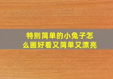 特别简单的小兔子怎么画好看又简单又漂亮