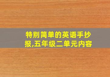 特别简单的英语手抄报,五年级二单元内容