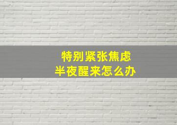 特别紧张焦虑半夜醒来怎么办