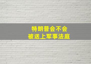 特朗普会不会被送上军事法庭