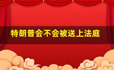 特朗普会不会被送上法庭