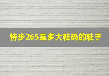 特步265是多大鞋码的鞋子