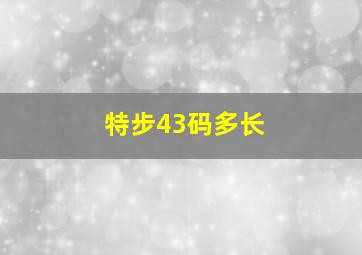 特步43码多长