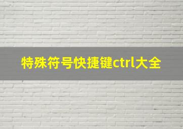 特殊符号快捷键ctrl大全