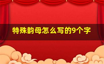 特殊韵母怎么写的9个字