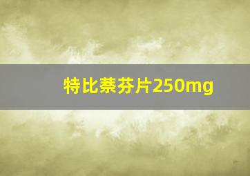 特比萘芬片250mg