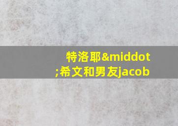 特洛耶·希文和男友jacob