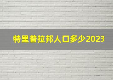 特里普拉邦人口多少2023