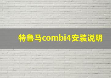 特鲁马combi4安装说明