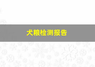 犬粮检测报告