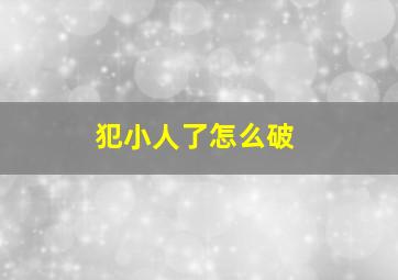 犯小人了怎么破