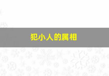 犯小人的属相