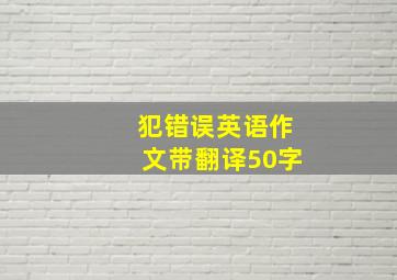 犯错误英语作文带翻译50字