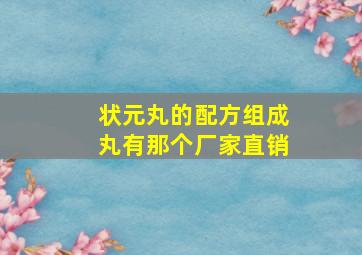 状元丸的配方组成丸有那个厂家直销