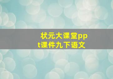 状元大课堂ppt课件九下语文