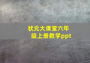 状元大课堂六年级上册数学ppt