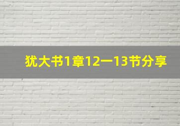 犹大书1章12一13节分享