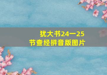 犹大书24一25节查经拼音版图片