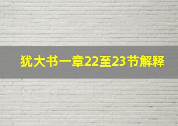 犹大书一章22至23节解释