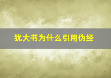 犹大书为什么引用伪经