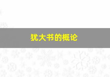 犹大书的概论