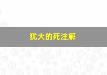 犹大的死注解