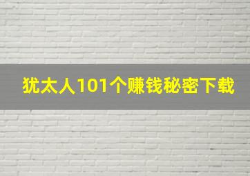 犹太人101个赚钱秘密下载