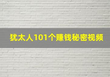 犹太人101个赚钱秘密视频