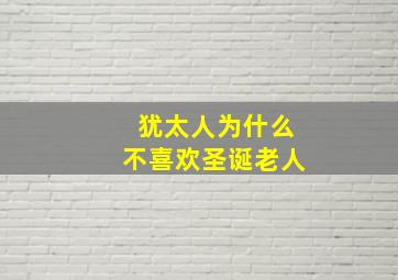 犹太人为什么不喜欢圣诞老人